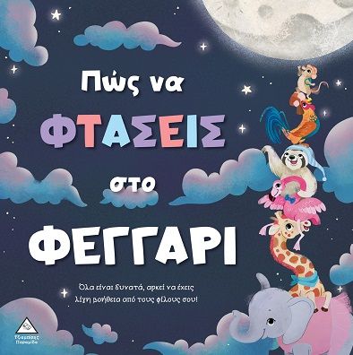 Πώς να φτάσεις στο φεγγάρι, , Stephanie Moss, Εκδόσεις Τζιαμπίρης - Πυραμίδα, 2025